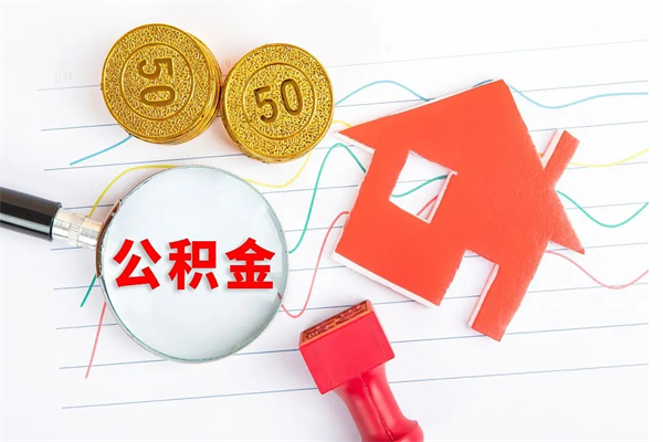 锦州怎么取公积金的钱（咋样取住房公积金）