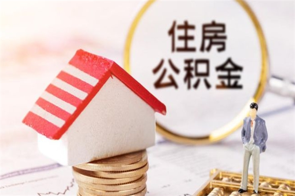 锦州怎样把封存公积金取出来（怎么提取封存住房公积金的钱）