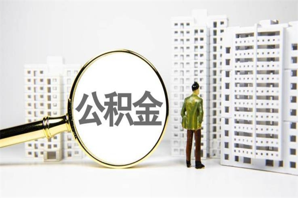 锦州代提个人住房公积金（代提公积金犯法吗）