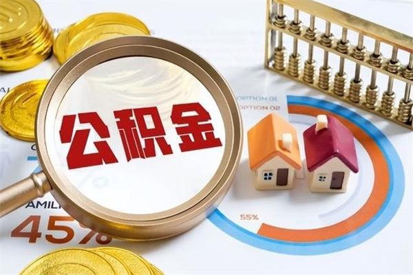 锦州离职可以取住房公积金吗（离职能取公积金么）