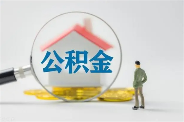 锦州办理公积金提款（2021年公积金提取程序）